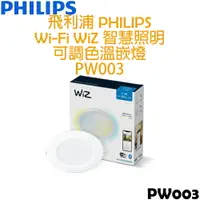 在飛比找樂天市場購物網優惠-飛利浦 PHILIPS WIFI WiZ 智慧照明 可調色溫