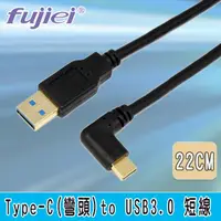在飛比找momo購物網優惠-【Fujiei】Type C 彎頭 to USB 3.0 A
