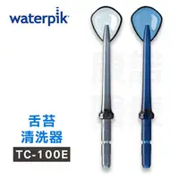 在飛比找PChome商店街優惠-【美國Waterpik】沖牙機 舌苔清洗器TC-100E 2