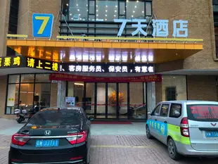 7天酒店雲浮金山客運站店7 Days Inn·Yunfu Jinshan Bus Terminal