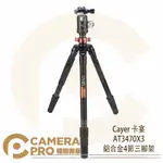 ◎相機專家◎ CAYER 卡宴 AT3470X3 鋁合金四節三腳架 碳纖维 旋扭式 螺旋型 3號大腳管 開年公司貨