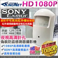 在飛比找PChome24h購物優惠-監視器 AHD 1080P 偽裝防盜感測器型 夜視微型攝影機