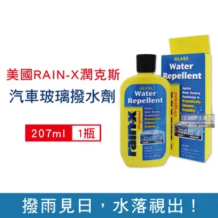 美國RAIN-X潤克斯-汽車清潔強效耐久玻璃撥水劑207ml/瓶