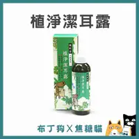 在飛比找蝦皮購物優惠-蝦幣10倍送~【漢軒堂】 犬貓專用 植淨潔耳露 潔耳液 布丁