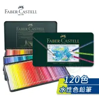 在飛比找蝦皮購物優惠-Faber-Castell 德國輝柏 ARTISTS藝術家 