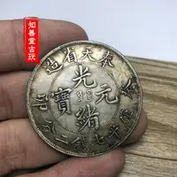 在飛比找樂天市場購物網優惠-黑黃包漿 龍銀奉天省造癸卯光緒元寶七錢二分袁大頭龍洋大清銀幣