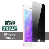 在飛比找momo購物網優惠-iPhone8 7 Plus 非滿版手機螢幕防窺9H保護貼(