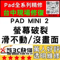 在飛比找蝦皮購物優惠-【台中IPAD維修推薦】Mini2/換螢幕/面板/液晶/維修