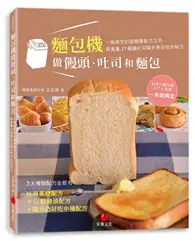 在飛比找TAAZE讀冊生活優惠-麵包機做饅頭、吐司和麵包：一指搞定的超簡單配方之外，再蒐集2