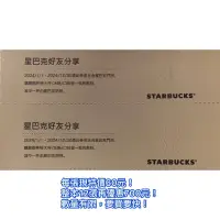 在飛比找蝦皮購物優惠-星巴克-買一送一券（2024）