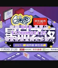 在飛比找Yahoo!奇摩拍賣優惠-DVD 影片 專賣 綜藝節目 2021京東星品之夜/京東超市