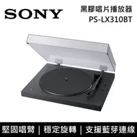 在飛比找鮮拾優惠-【SONY 索尼】《限時優惠》 PS-LX310BT 黑膠唱