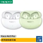 OPPO ENCO AIR3 PRO 真無線降噪耳機 (ETE51) [EE7-3]