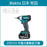 在飛比找樂天市場購物網優惠-MAKITA 牧田 DTD155Z 充電式 衝擊起子機 DT