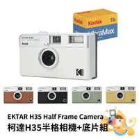 在飛比找蝦皮商城優惠-KODAK 柯達 Ektar H35 半格 底片相機 膠捲底