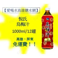 在飛比找蝦皮購物優惠-悅氏烏梅汁1000ml-12入 1罐35元 (1箱430元未