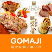 在飛比找蝦皮購物優惠-新竹【新竹國賓大飯店-八方燴西餐廳】平日自助下午茶