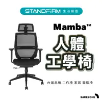 在飛比找蝦皮商城優惠-Backbone Mamba人體工學椅 台灣品牌 工作椅 家