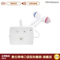 在飛比找蝦皮商城精選優惠-耳寶-Mimitakara 6K52 數位降噪口袋型助聽器-