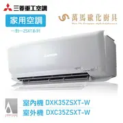 MITSUBISHI 三菱重工 5-7坪 R32 變頻冷暖分離式冷氣 DXK35ZSXT-W wifi機 送基本安裝