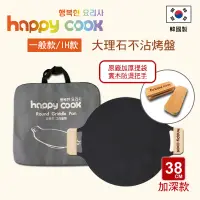 在飛比找蝦皮購物優惠-韓國製【Happy Cook】露營大理石不沾烤盤 38cm 