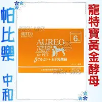 在飛比找Yahoo!奇摩拍賣優惠-◇◇帕比樂◇◇日本AUREO．寵特寶健體速【黃金酵母 整盒6