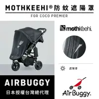 在飛比找樂天市場購物網優惠-AirBuggy 防蚊遮陽罩_PREMIER專用