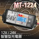 【電池達人】贈收納盒 附點菸頭接線 雙電壓 MT-1224 脈衝式 電池充電機 電瓶充電器 MT1224 12V 24V