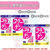 在飛比找樂天市場購物網優惠-《DHC》膠原蛋白 Collagen 膠原 膠原蛋白錠 ◼2