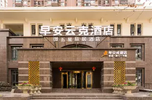早安雲克酒店(成都新會展環球中心店)Zao'an Yunke Hotel (Chengdu New Conference and Exhibition Center Global Center)