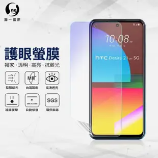 【o-one護眼螢膜】HTC Desire21 pro 5G 滿版抗藍光手機螢幕保護貼