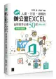 超實用！人資．行政．總務的辦公室 EXCEL 省時高手必備 50招 (Office 365版)【好評回饋版】-cover