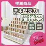 原木壓克力階梯展示架 壓克力收納架 美甲用品 美甲材料 美甲收納 展示架