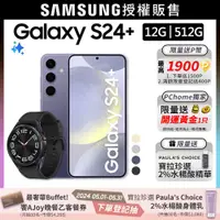 在飛比找PChome24h購物優惠-SAMSUNG Galaxy S24+ (12G/512G)