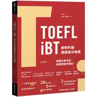 在飛比找蝦皮商城優惠-TOEFL iBT 新制托福閱讀指南（附QR Code線上音