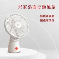 在飛比找蝦皮購物優惠-小米桌上型電風扇 米家桌面行動風扇 xiaomi迷你無線風扇