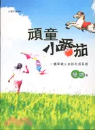 在飛比找三民網路書店優惠-頑童小番茄－九歌文庫464