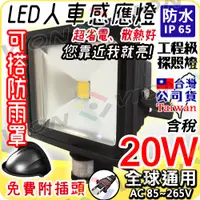 在飛比找蝦皮購物優惠-20W 白光 PIR 感應燈 工程級 LED 室外 補光燈 