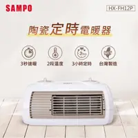 在飛比找HOTAI購優惠-【SAMPO】聲寶 HX-FH12P 陶瓷式定時電暖器