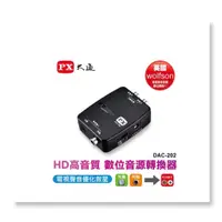 在飛比找蝦皮購物優惠-PX大通  DAC-202 HD高畫質數位音源轉換器