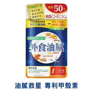 【聯華食品 KGCHECK】外食油膩對策 (45顆)