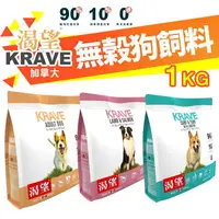 在飛比找樂天市場購物網優惠-KRAVE 渴望【免運+送蝦幣】 無穀狗飼料 1kg 成犬 