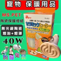 在飛比找蝦皮購物優惠-✪優兒蝦皮✪MS.PET《陶瓷保溫燈組 (燈罩+燈泡 40w