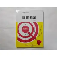 在飛比找蝦皮購物優惠-【二手書】藝術概論，艾克，志光，文化行政國營文化資產