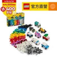 在飛比找PChome24h購物優惠-LEGO樂高 經典套裝 11036 創意車輛