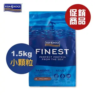 海洋之星FISH4DOGS 無穀低敏沙丁魚(成犬/小顆粒) 1.5kg【即期良品】即期狗飼料 狗糧 犬飼料