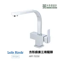 在飛比找蝦皮購物優惠-【米多里】台灣製造 Lofn Rindr 免運新品 四分出水