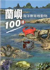 在飛比找TAAZE讀冊生活優惠-蘭嶼海洋無脊椎動物100種[軟精裝]