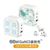 在飛比找myfone網路門市優惠-Maktar 66W GaN 氮化鎵 印花樂聯名 口袋快充 