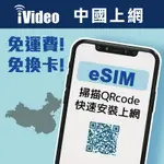 ★IVIDEO★【中國移動ESIM】免翻牆 10GB定量吃到飽 中國網卡4G高速 免換卡 中國上網 中國虛擬SIM